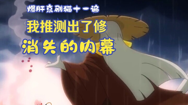 爆肝京剧猫十一遍，我推测出了修消失的内幕，有理有据！