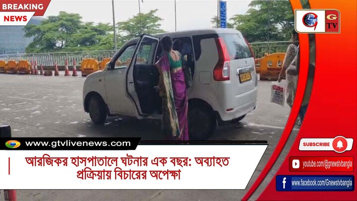 আরজিকর হাসপাতালে ঘটনার এক বছর অব্যাহত প্রক্রিয়ায় বিচারের অপেক্ষা