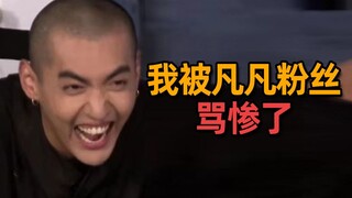 ฉันโดนแฟนคลับของฟ่านฟ่านด่าจนเละ แต่ก็ยังรู้สึกสงสารพวกเธอนะ...