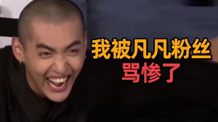 我被凡凡粉丝骂惨了，但是我还挺心疼她们的。。。