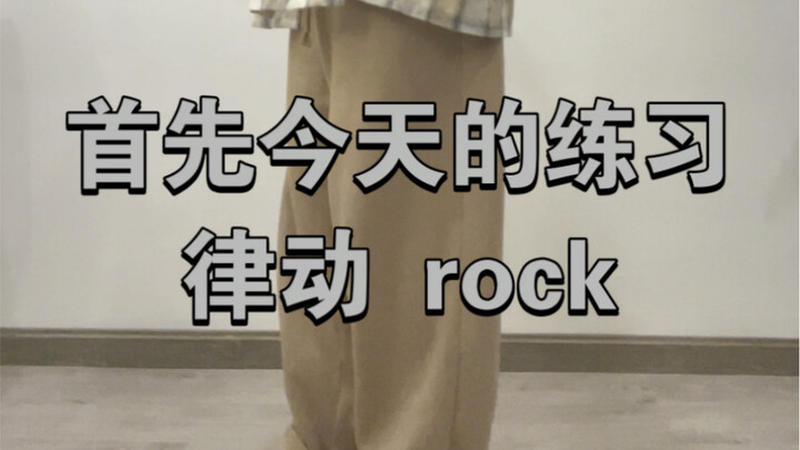 Hiphop 基础脚步加律动 跟练版