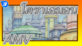 โดราเอมอน AMV_3