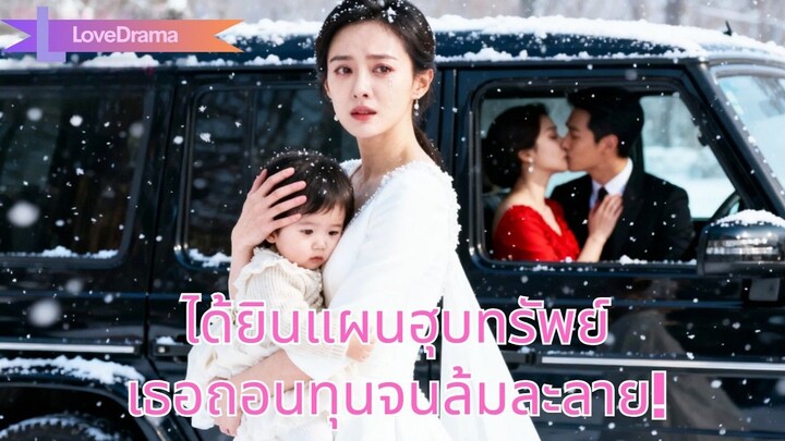(เต็มเรื่อง) คลอดลูกสาวแล้วได้ยินสามีกับชู้ฮุบทรัพย์ เธอถอนทุนจนพวกเขาล้มละลาย
