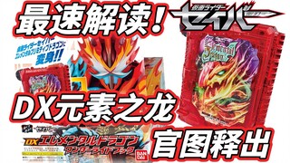 【模玩杂货部】官图偷跑？假面骑士圣刃DX元素之龙神骑书/奇幻驱动书最速情报解读