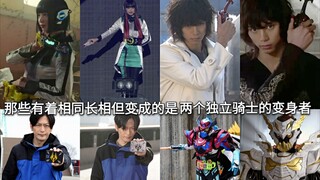 那些在同一部假面骑士剧中有着相同长相但变成的是两个独立骑士的变身者
