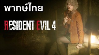 [พากย์ไทย] Resident Evil 4 - 2nd Trailer