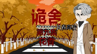 The Secret House (Changchun University) Episode 9 Ketegangan Animasi Wangi Bunga dan Mikro-Horor