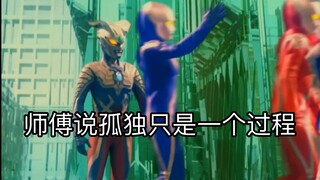 赛罗：师傅说孤独只是一个过程