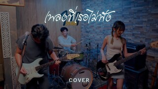 เพลงที่เธอไม่ฟัง - SMART ( COVER VERSION )