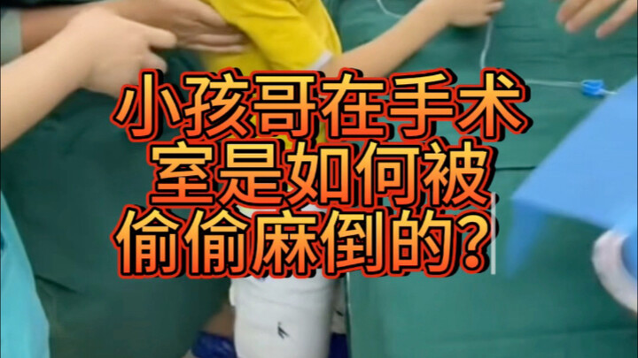 Let’s see how the kid secretly gets knocked out in the operating room!