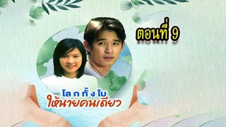 โลกทั้งใบให้นายคนเดียว 2543 ตอนที่9