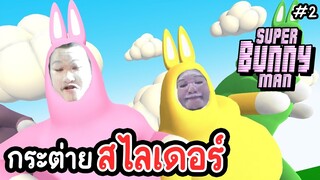 กระต่ายสไลเดอร์ - super bunny man #2