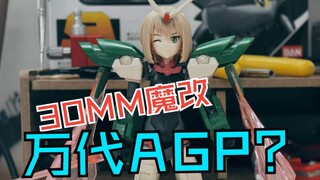 万代30MM机娘魔改万代AGP?