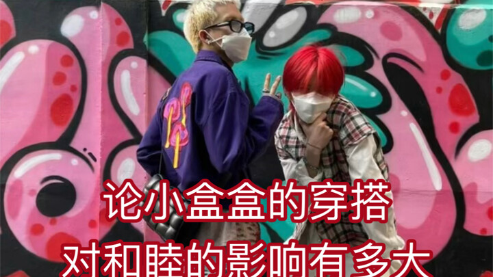 当我担是潮男….我的穿搭是什么样