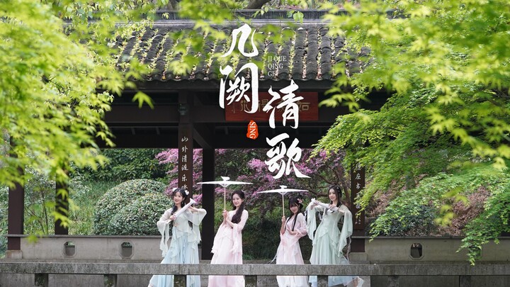 [SING Girls Group] ร่มกระดาษน้ำมันพาคุณสู่เจียงหนาน การเต้นรำร่มสไตล์จีนอันอ่อนโยน "A Few Clear Song