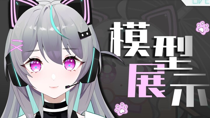 【live2d模型展示】♡很屑的电子猫猫♡