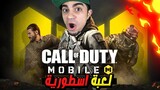 اول تجربة لأفضل لعبة مجانية لعبتها في حياتي Call of Duty®️: Mobile !! 😱🔥