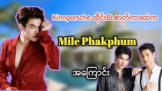 Kinnporsche BL ဇာတ်ကားထဲက မင်းသားချော Mile Phakphum အကြောင်း