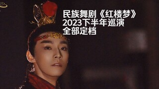 民族舞剧《红楼梦 》下半年巡演城市全部定档