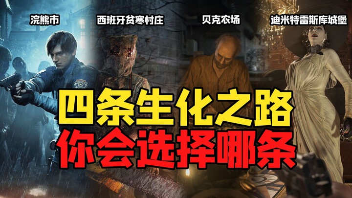 Nếu nhất định phải xuyên vào một trong bốn bối cảnh kinh dị của “Resident Evil”, bạn sẽ chọn nơi nào