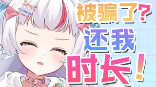怎么有观众天天骗主播啊！？还我时长！！！
