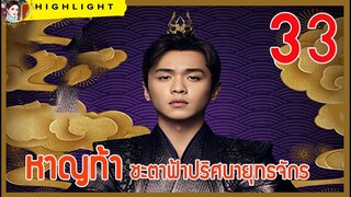 【เก็บรายละเอียด】 ซีรี่ส์เรื่อง หาญท้าชะตาฟ้า ปริศนายุทธจักร ตอนที่ 33 Joy Of Life