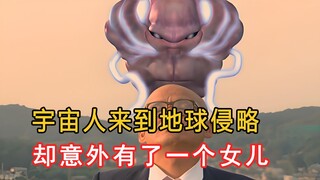 宇宙人侵略地球，却意外有了一个女儿！