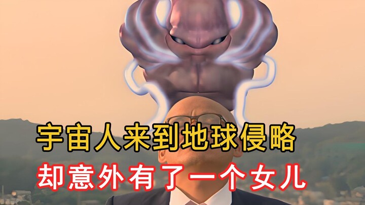宇宙人侵略地球，却意外有了一个女儿！