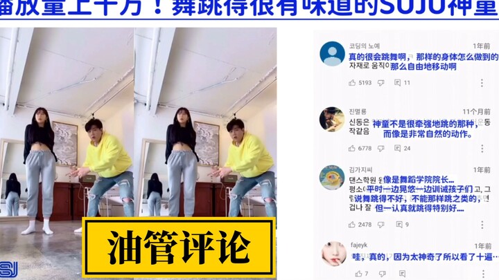 【ความคิดเห็นยูทูบ】ยอดวิวเกินสิบล้าน! เจ้าหนูอัจฉริยะแห่งวงการเต้น ชินดงฮี