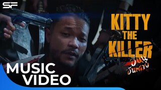 Kitty The Killer Ost. อีหนูอันตราย | Music Video