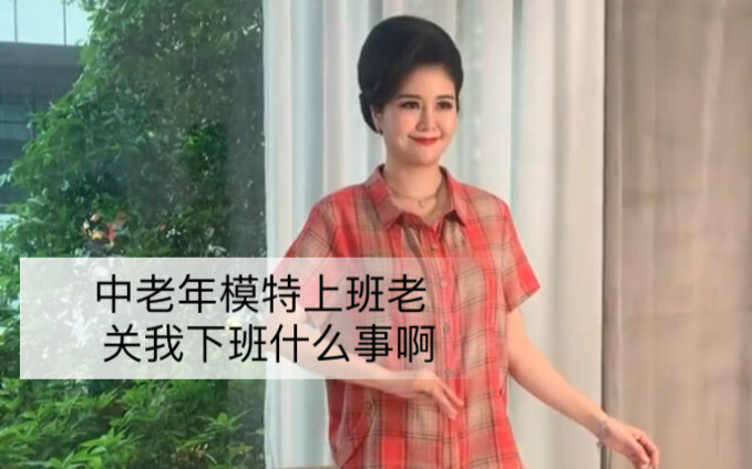 中老年模特上班老，关我下班什么事啊？