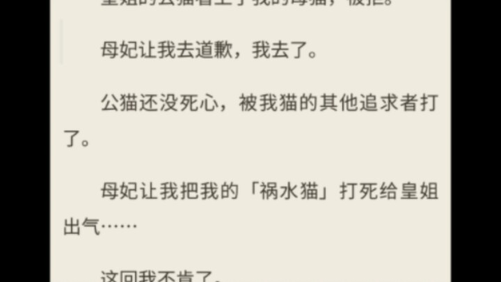 【เรื่องราวของแมวน้อยในวังหลัง】（ตอนสั้น จบแล้ว）