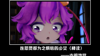 【东方MMD】觉已着陆