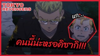 คนนี้น่ะหรอคิซากิ - โตเกียว รีเวนเจอร์ส l พากย์ไทย