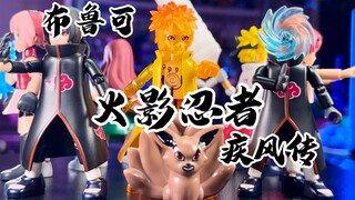 【秉贵の奇怪解说】布鲁可 火影忍者疾风传 盲盒