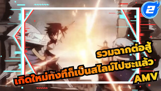 เกิดใหม่ทั้งทีก็เป็นสไลม์ไปซะแล้ว | ถ้าเทียบกับไอนซ์ ริมุรุน่ะใจดีเกินไป_2