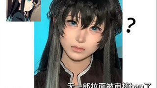 坏消息：被ban了｜好消息：那很还原了