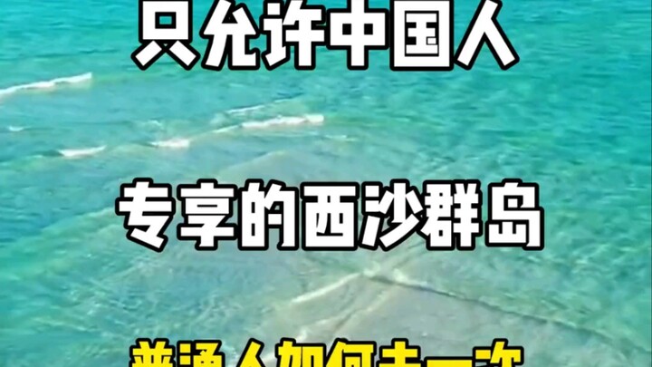 جزر شيشا المخصّصة للصينيين فقط: كيف يمكن للشخص العادي زيارتها؟