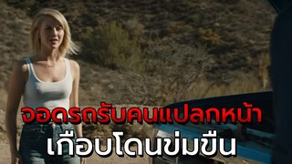 สปอยหนัง | เธอเกือบโดนข่มขืน เพราะจอดรถรับคนแปลกหน้า