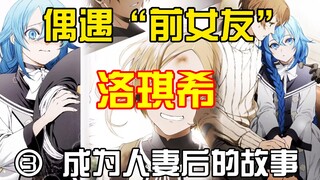 洛琪希邀请鲁迪出差，却偶遇前女友莎拉？时隔多年，是再续前缘还是就此了结？老婆们又有什么看法？