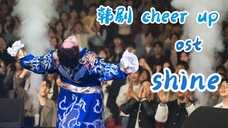 韩剧cheer up OST shine