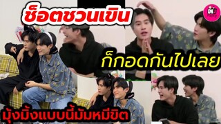 ช็อตชวนเขิน!!! มุ้งมิ้งแบบนี้มัมหมีขิต ก็กอดกันไปเลย "เจมีไนน์-โฟร์ท"  #geminifourth