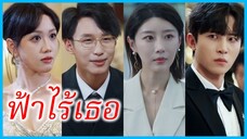 เจียงหว่านหนิง คู่หมั้นสาว | ฟ้าไร้เธอ | เมื่อใจไม่หวนคืน (ซับไทย) #ซีรี่ส์สั้น