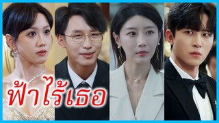 เจียงหว่านหนิง คู่หมั้นสาว | ฟ้าไร้เธอ | เมื่อใจไม่หวนคืน (ซับไทย) #ซีรี่ส์สั้น