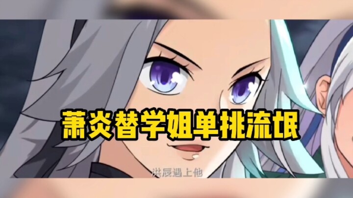这就是实力的差距！萧炎虐色狗