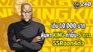 เติม 10,000 บาทสุ่มคิง 240 ตั๋วดำเพื่อทำคิงขึ้น 5 ดาว ONE PUNCH MAN: The Strongest