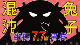 两眼一黑——坐拥7.7w个男友的混沌兔兔