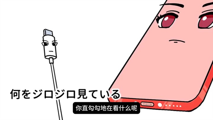 【第一次被有线充电的手机】糟糕的手机充电器 Episode.4