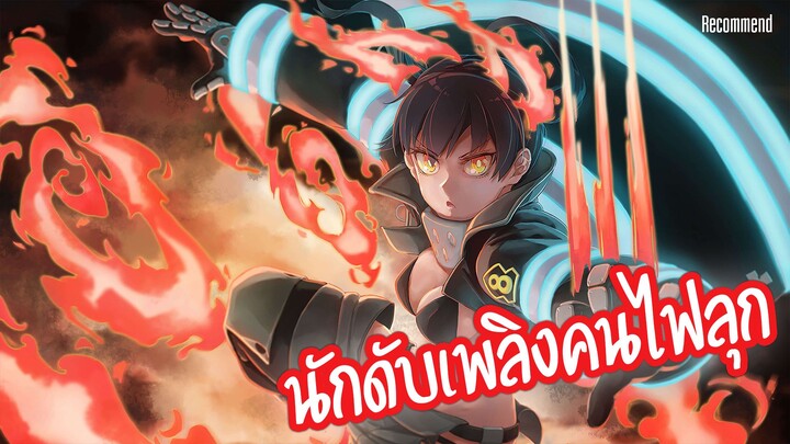 นักดับเพลิงคนไฟลุก Fire Force