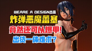 可以爆甲的蕾塞？Weare A Design电锯人系列炸弹恶魔蕾塞gk雕像！【B神模玩】